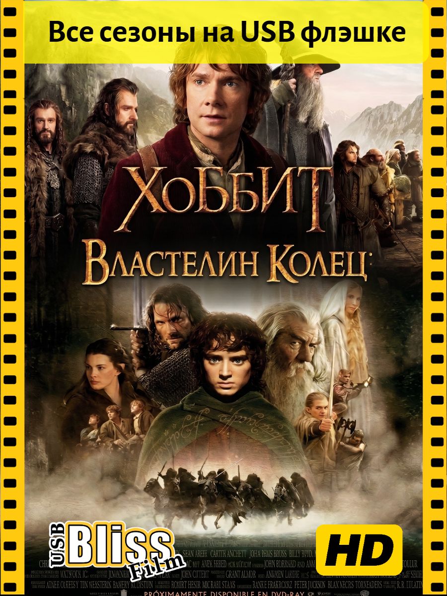 Фильмы+Сериал "Властелин Колец"+"Хоббиты", все фильмы и сериалы, USB Flash, 128Gb, 6 фильмов+2 сезона сериал, 1080FullHD, на Русском языке