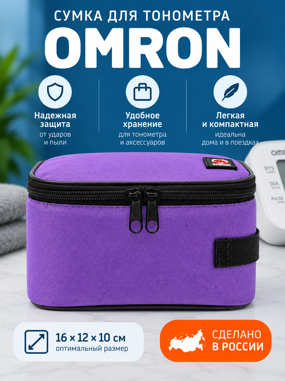 Сумка чехол для тонометра B.WELL, OMRON, AND серии UA-777 и UA-888, фиолетовая