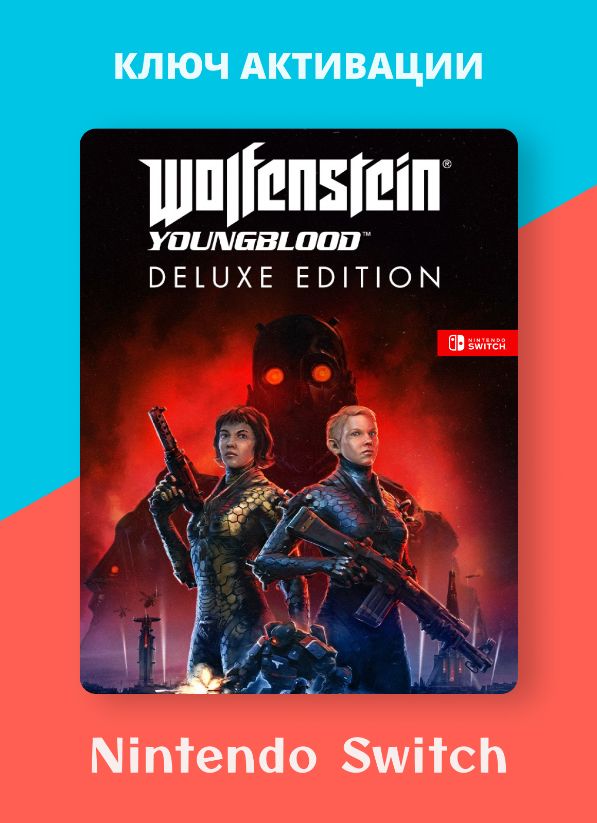 Игра Wolfenstein: Youngblood Deluxe Edition┃Nintendo Switch┃Электронный Ключ┃Русский язык