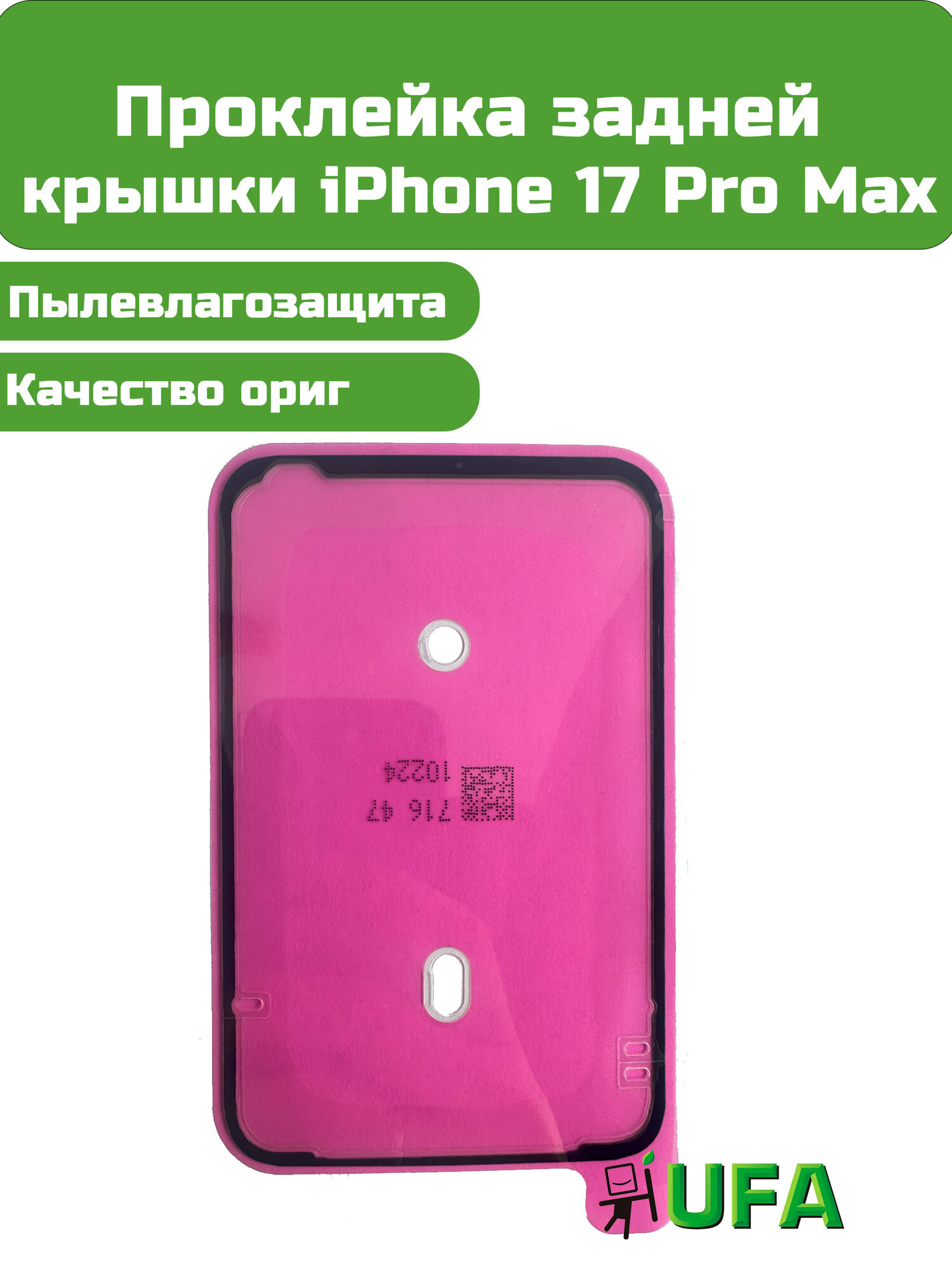 Проклейка задней крышки iPhone 17 Pro Max Ориг качество