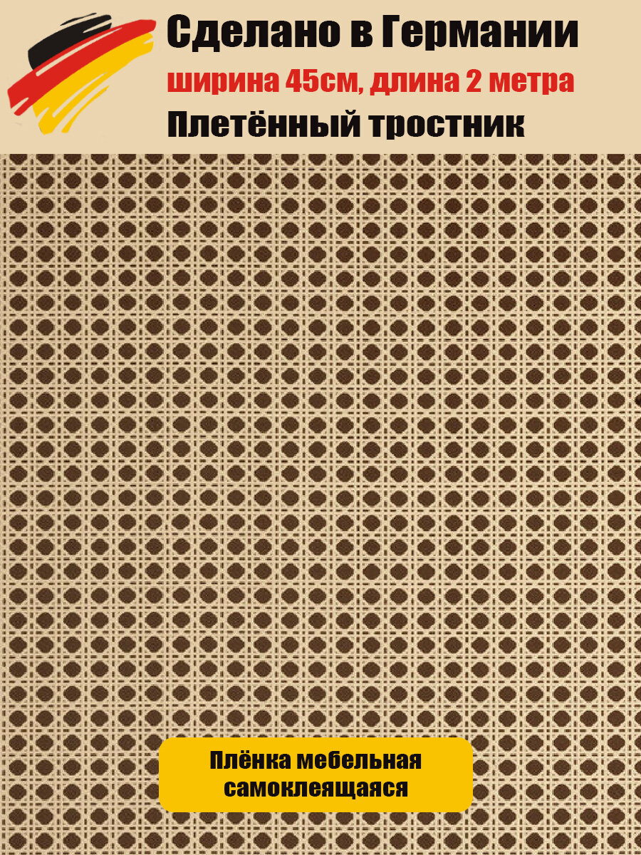 F3460705 Пленка самоклеящаяся D-C-FIX декор Плетеный тростник 200х45 см