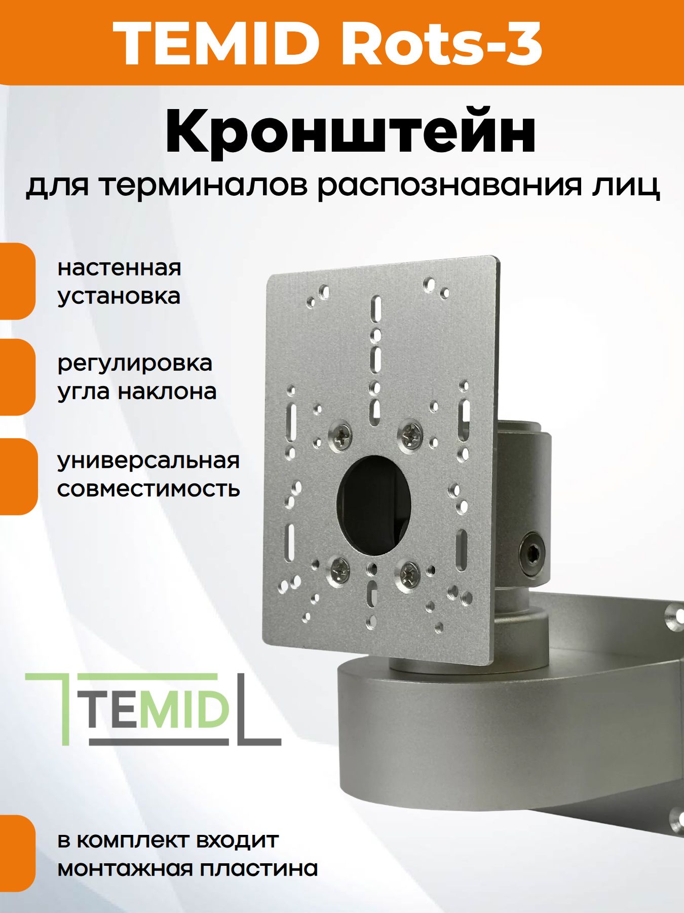 Настенный кронштейн ZKTeco Rots-3 для биометрических терминалов распознавания лиц
