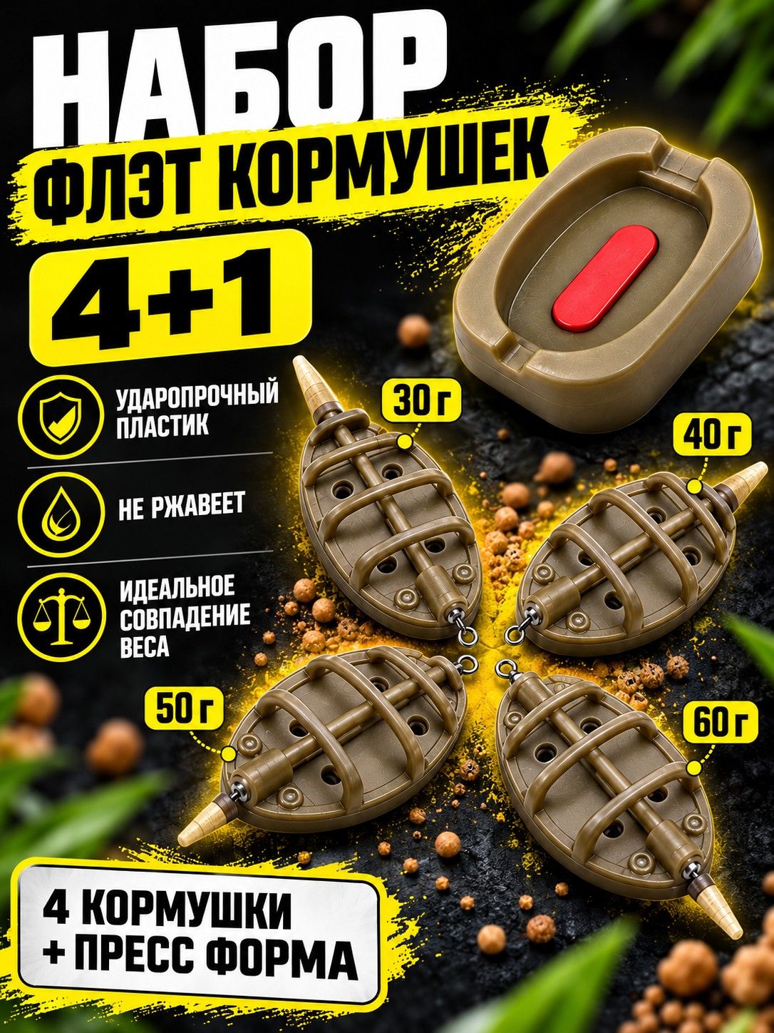 Набор 4 кормушки 30г, 40г, 50г, 60г и пресс форма Флэт-кормушка Flat Method, оснастка, метод "Карп". Фидер ин-лайн