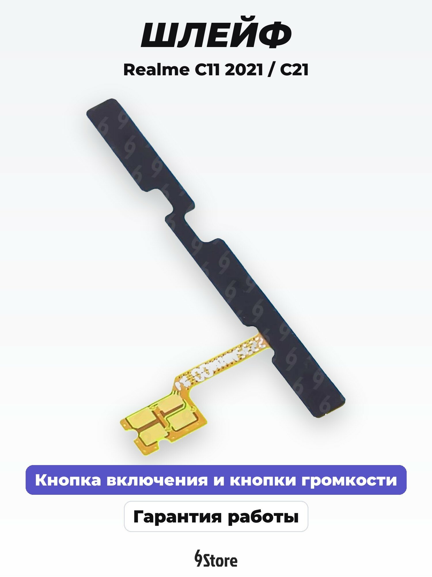 Шлейф для Realme C11 2021 (RMX3231) / C21 (RMX3201) / Narzo 50i (RMX3235) на кнопку включения и кнопки громкости