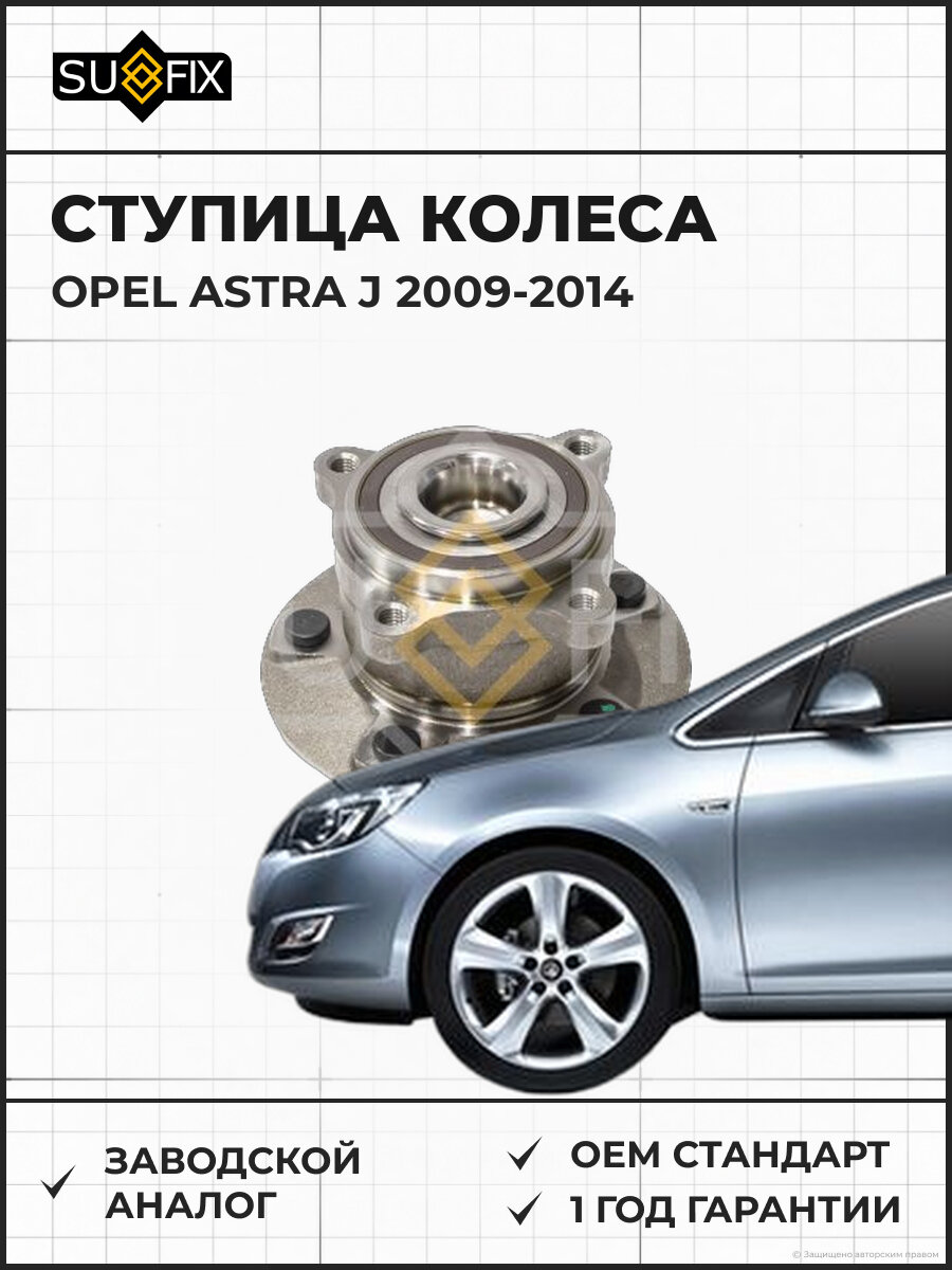 Ступица колеса SUFIX SN1239 Опель Астра J OPEL ASTRA J 2009-2014