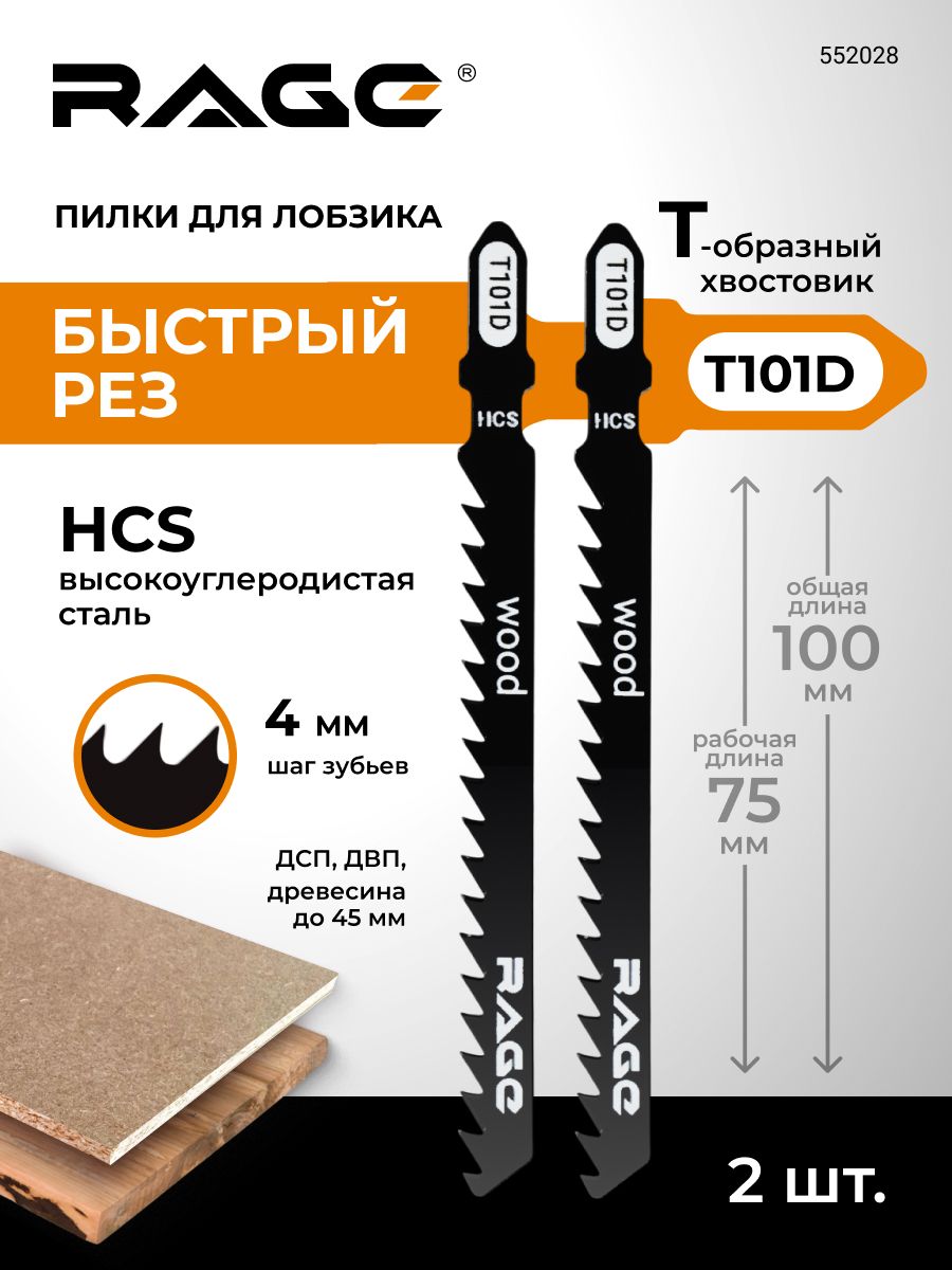 Пилки для лобзика по дереву и пластику 100 мм 2 шт T101D RAGE