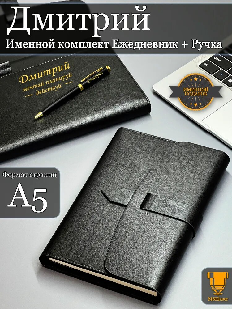 Именной набор ежедневник A5 блокнот и ручка Дмитрий