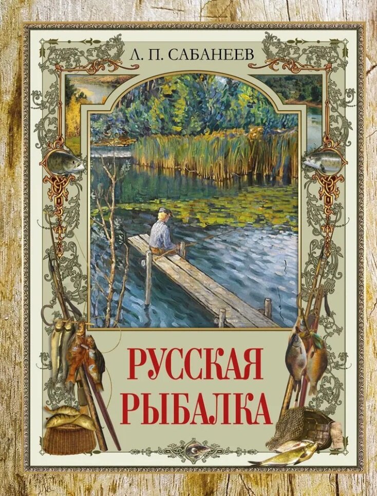-К ДБД. Олма. Сабанеев Русская рыбалка