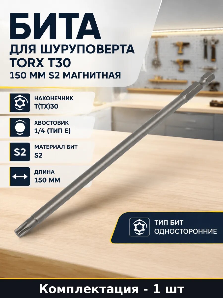 Бита для шуруповерта Torx T30 150 мм S2 магнитная 1 шт