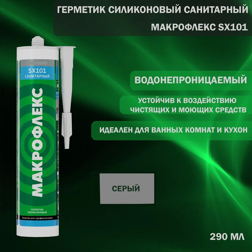 Герметик силиконовый санитарный Makroflex / Макрофлекс SX101 серый 290 мл