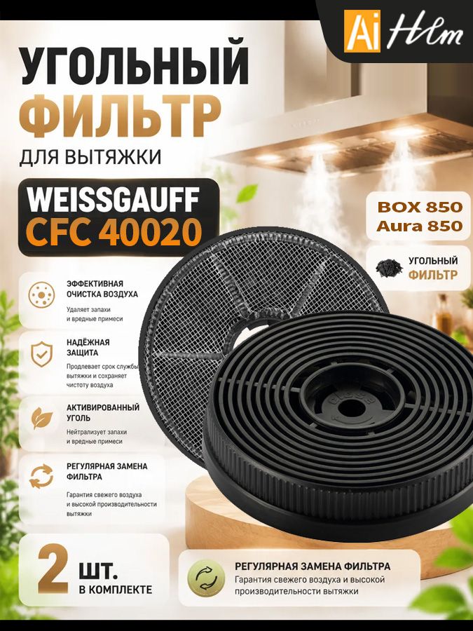 Угольный фильтр CFC 40020, BOX 850, Tau 60 TC, Артикул: 5768007860