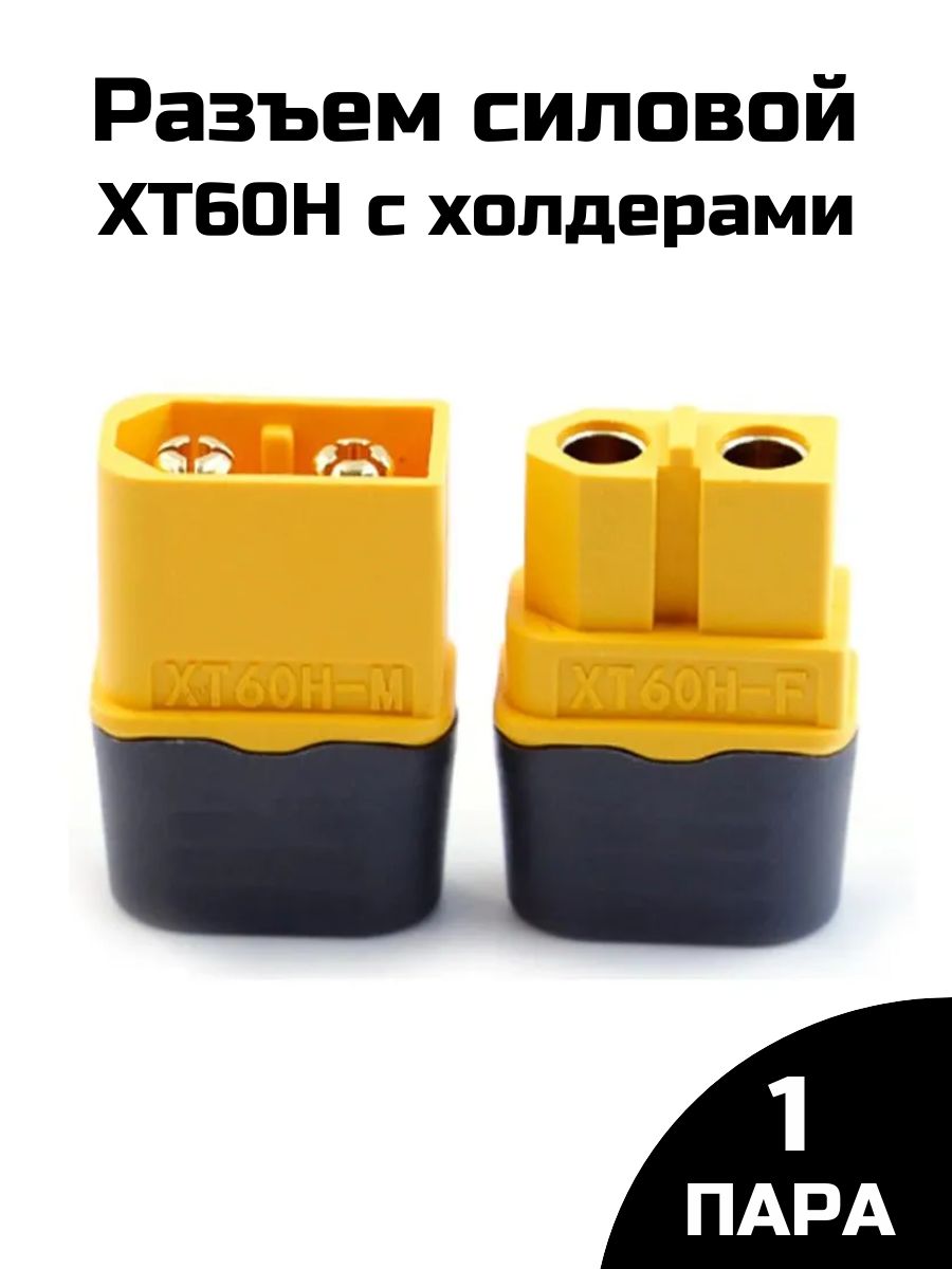 Силовой разъем XT60-H коннектор питания Amass, штекер+гнездо (M+F, комплект, 1 пара)