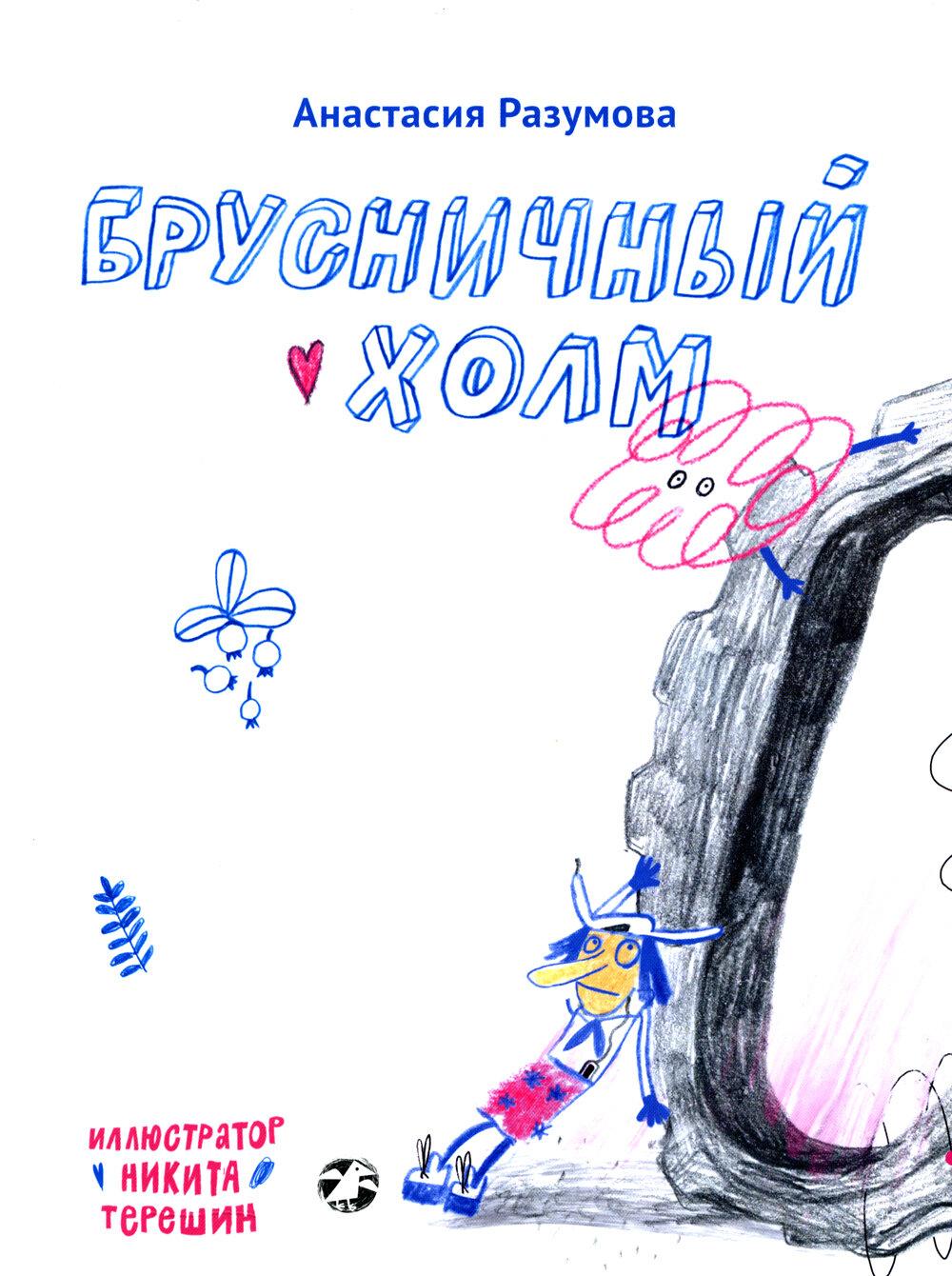 Брусничный холм. Разумова А.