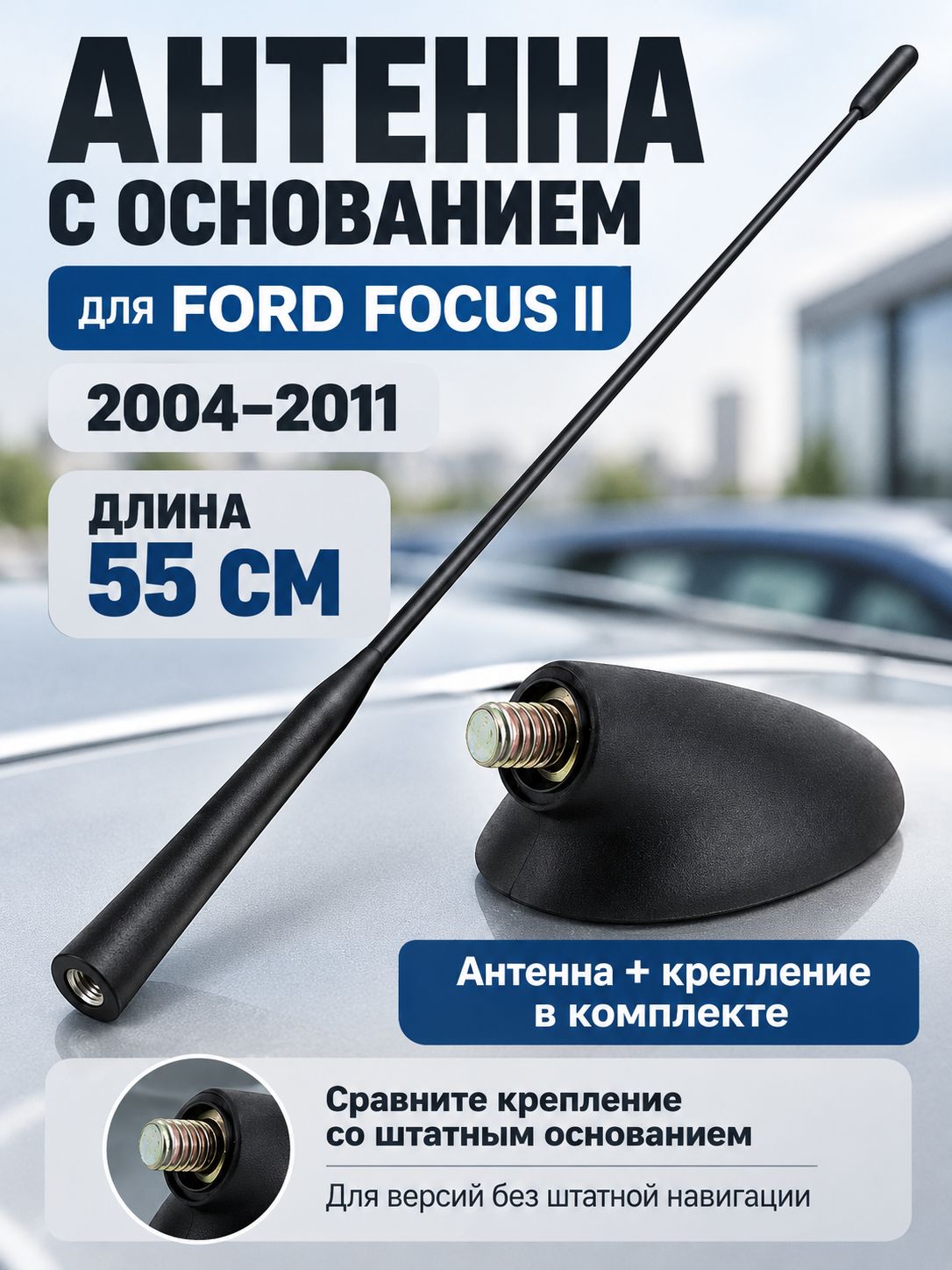 Антенна + крепление Ford focus 2 2004-2011