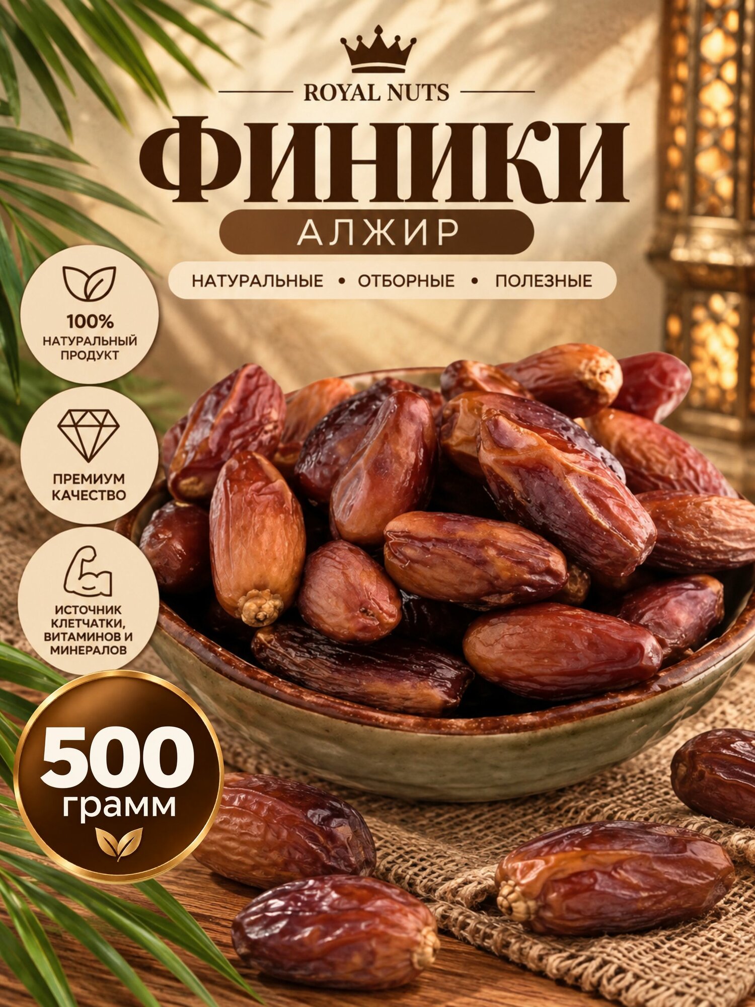 Финики Алжир 500 гр