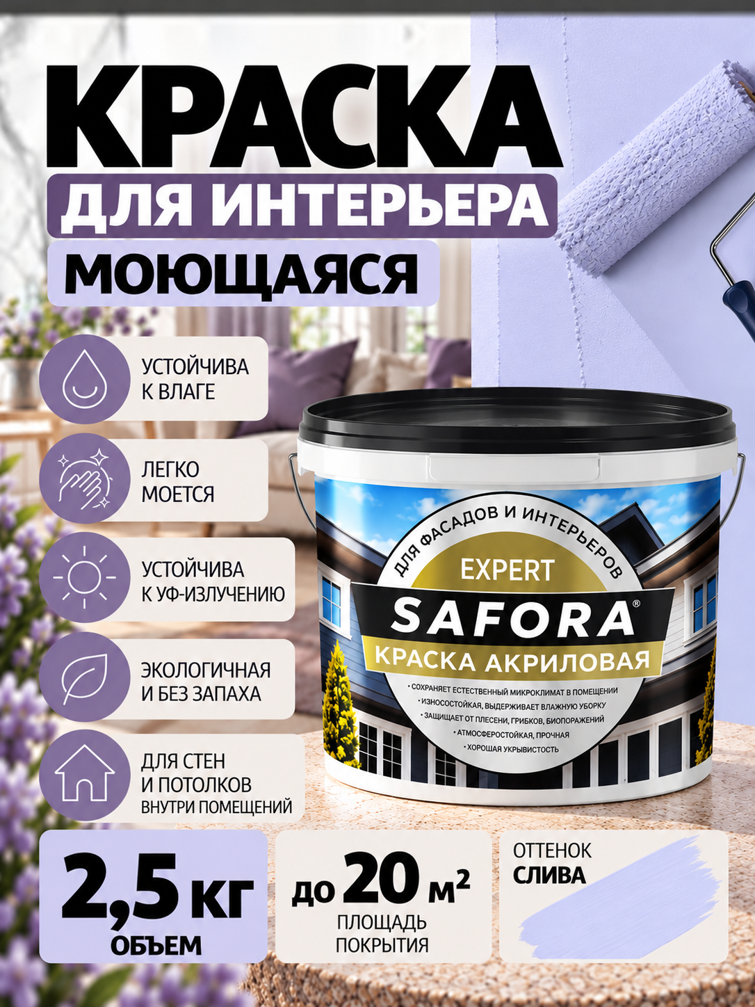 Краска для стен сливовый моющаяся 2,5кг без запаха, быстросохнущая