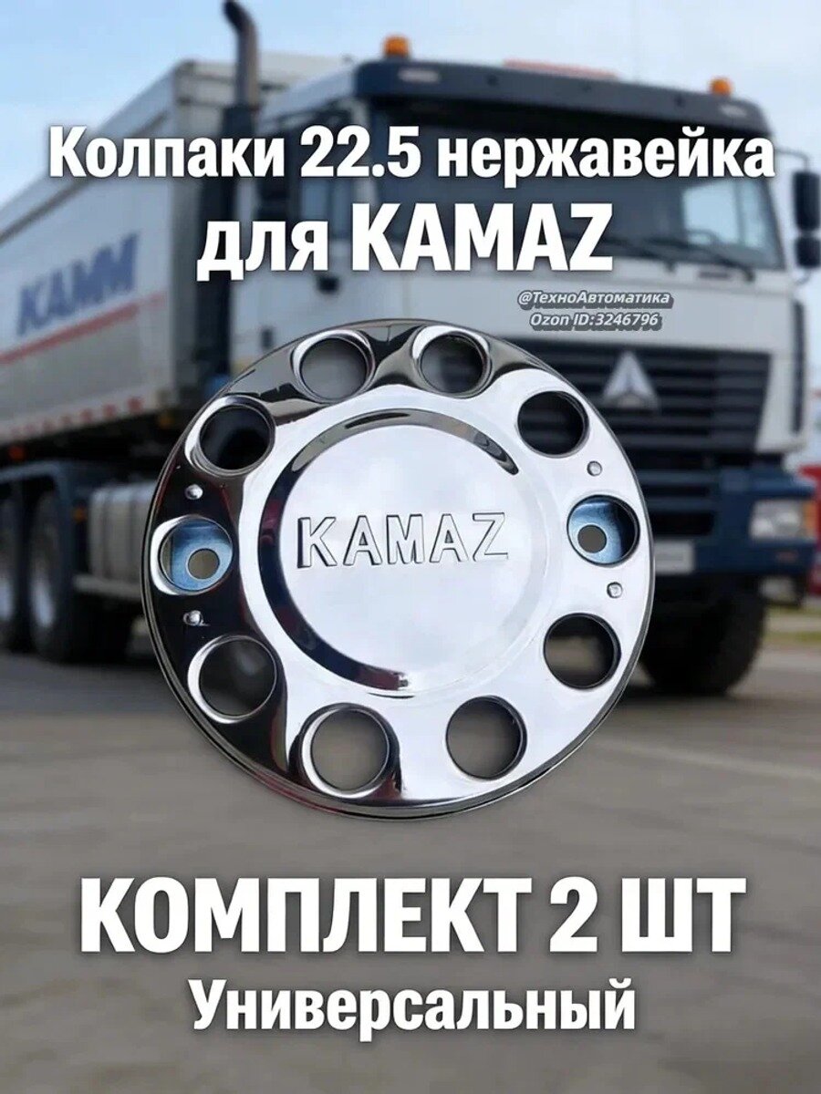 Колпаки на колеса 22.5 дюйма, 2 шт. нержавеющая сталь, серебристые, для дисков