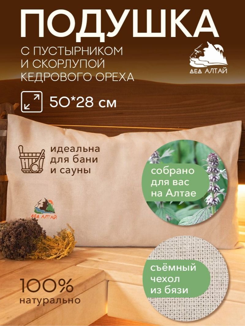 Подушка для бани и сауны 50*28 спанбонд (пустырник+кедр алтайский скорлупа) + Чехол 50*28 бязь
