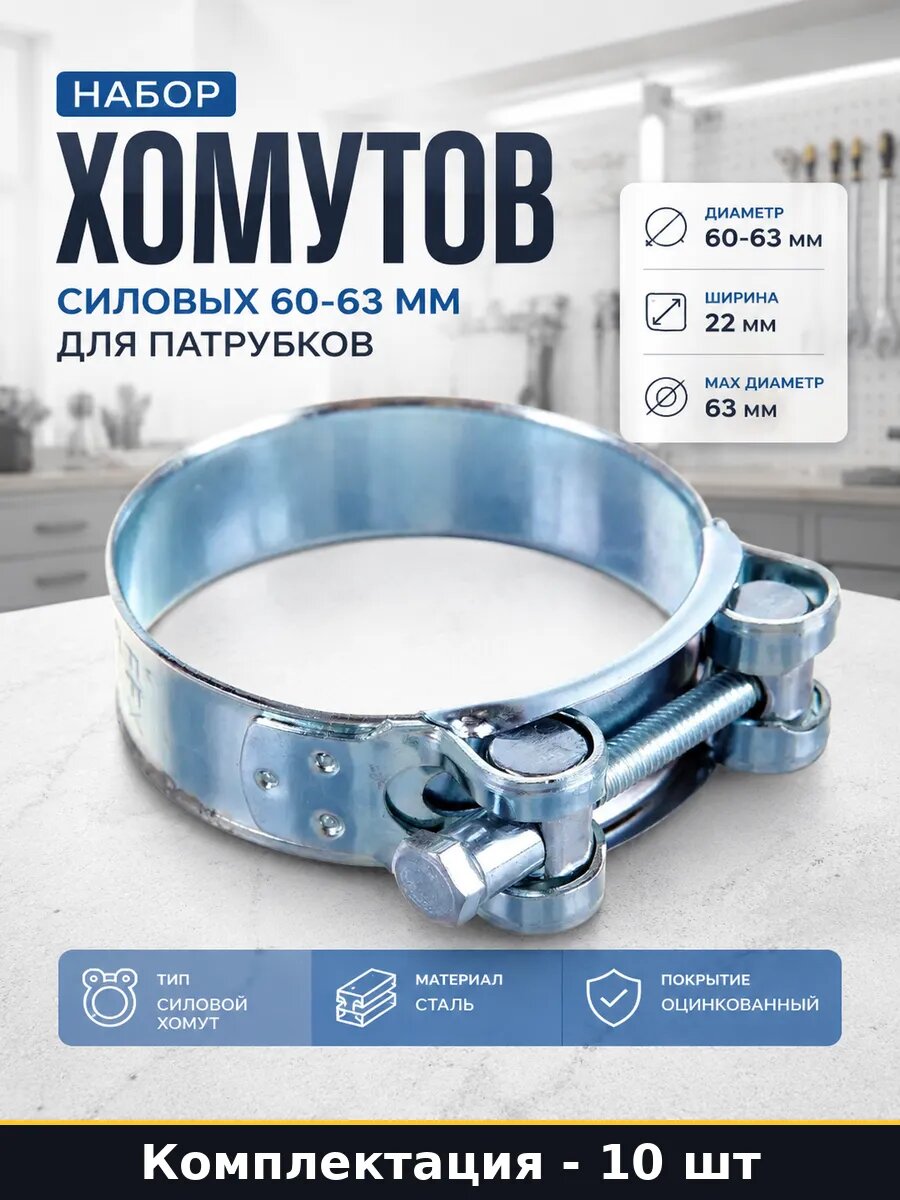 Набор хомутов силовых 60-63 мм 10 штук для патрубков