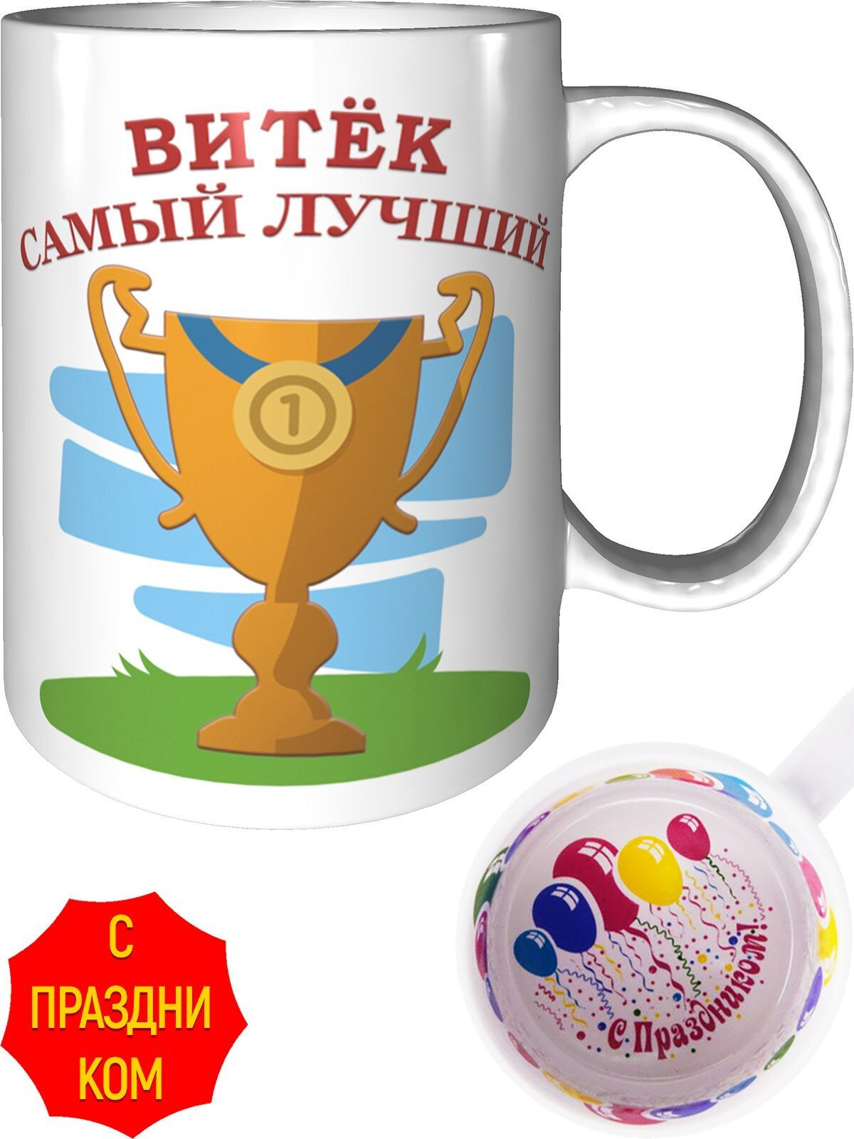 Кружка Витёк самый лучший - внутри с праздником, керамическая, объем 330 мл.