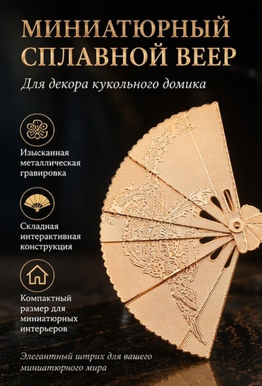 Винтажный Веер Для Кукольного Домика С Детальной Гравировкой Золотой 5.00X3.10X0.20Cm
