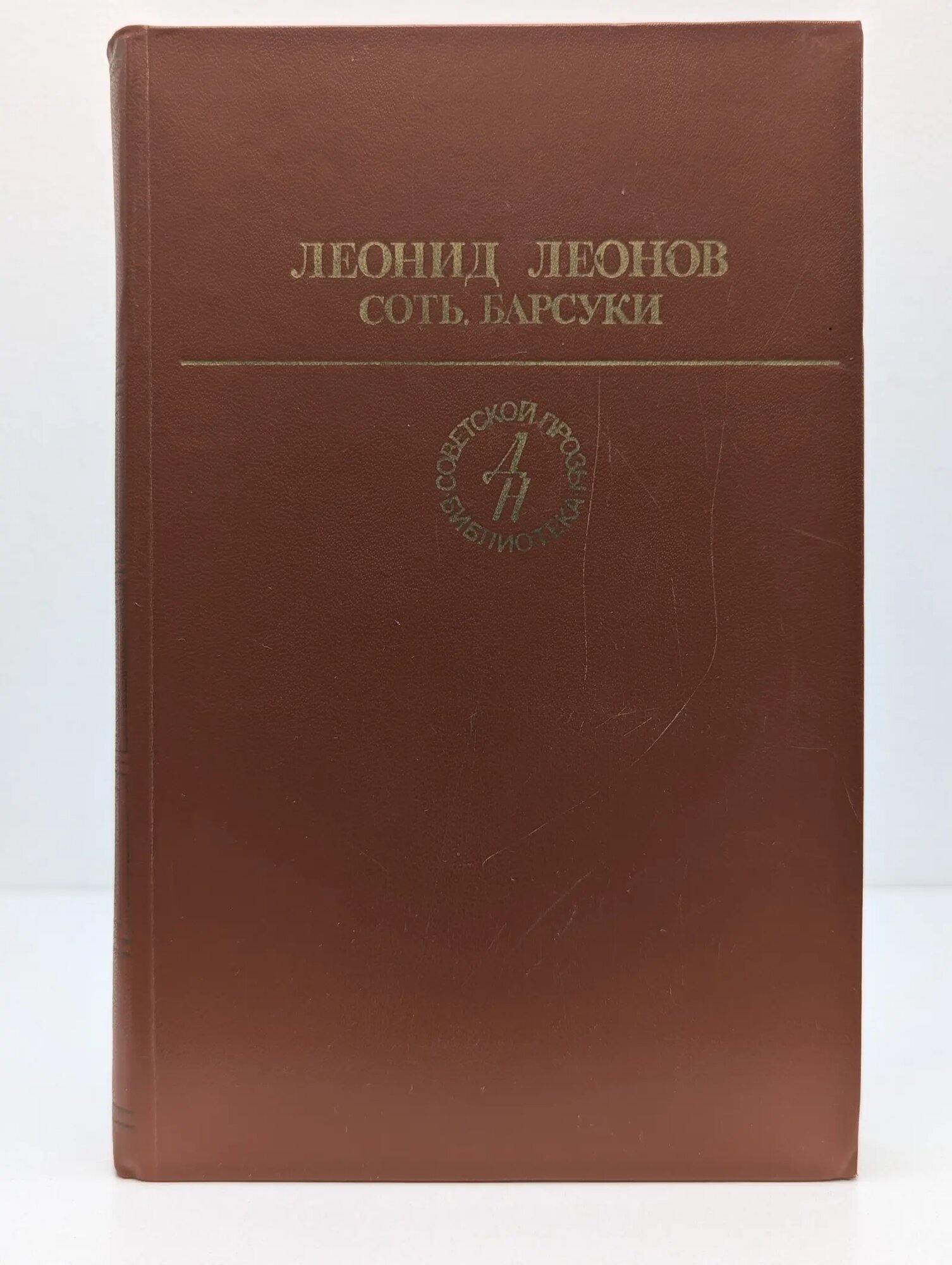Библиотека советской прозы. Соть. Барсуки Леонов Леонид Максимович 1982