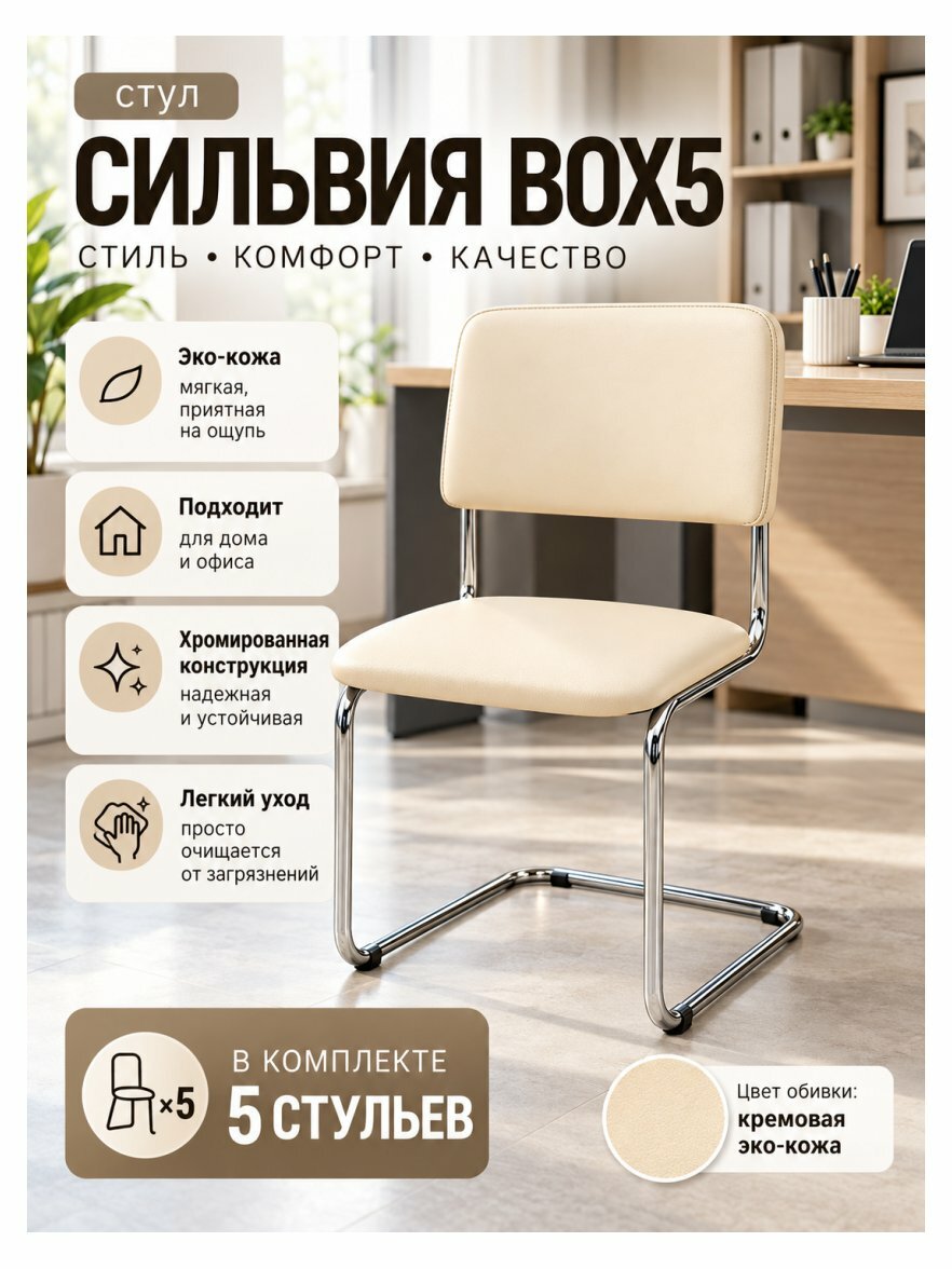 Стул Фабрикант Сильвия BOX5 Кожа иск, DO, №122 (кремовый), CH
