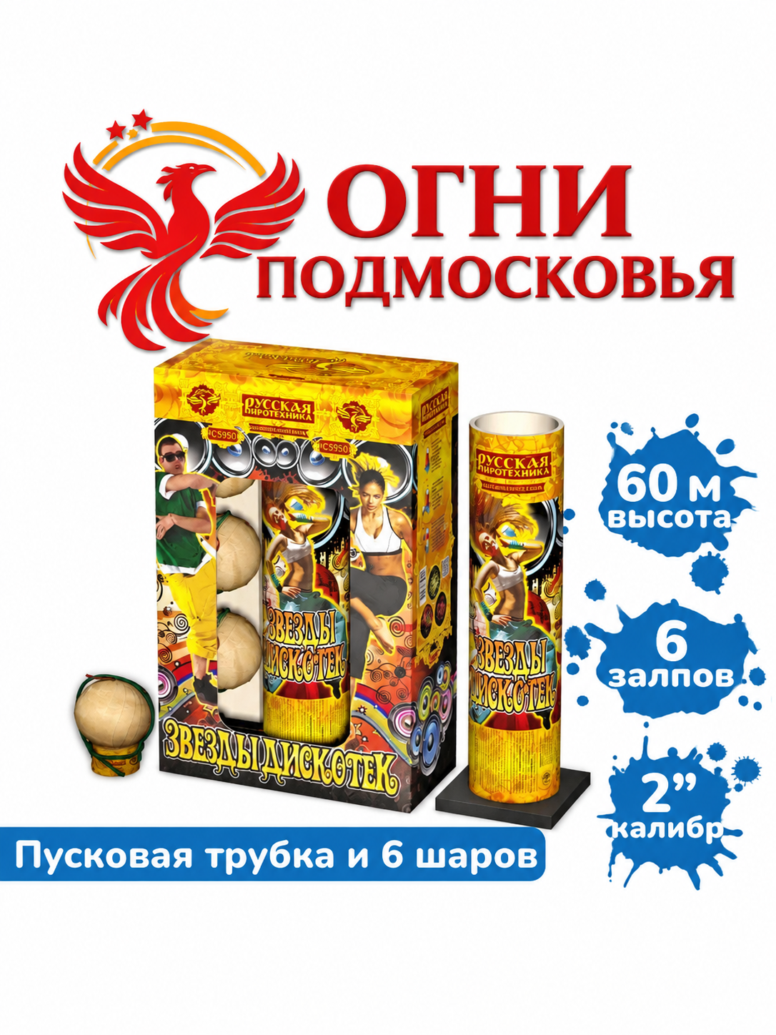 Фестивальные шары "Звезды дискотек" (6 залпов) Огни Подмосковья