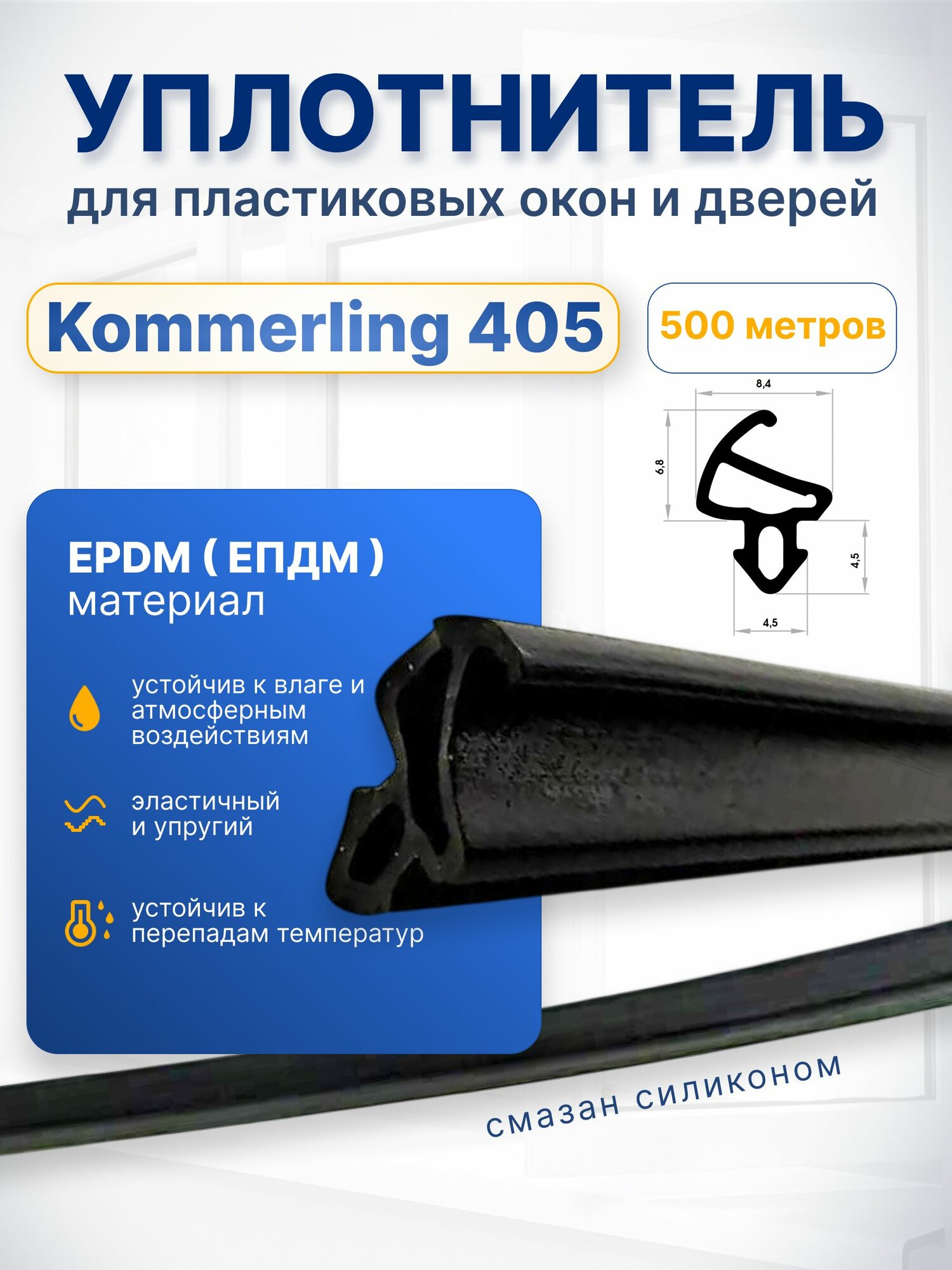 Уплотнитель для ПВХ окон и дверей Kommerling черный. Бухта 500 метров