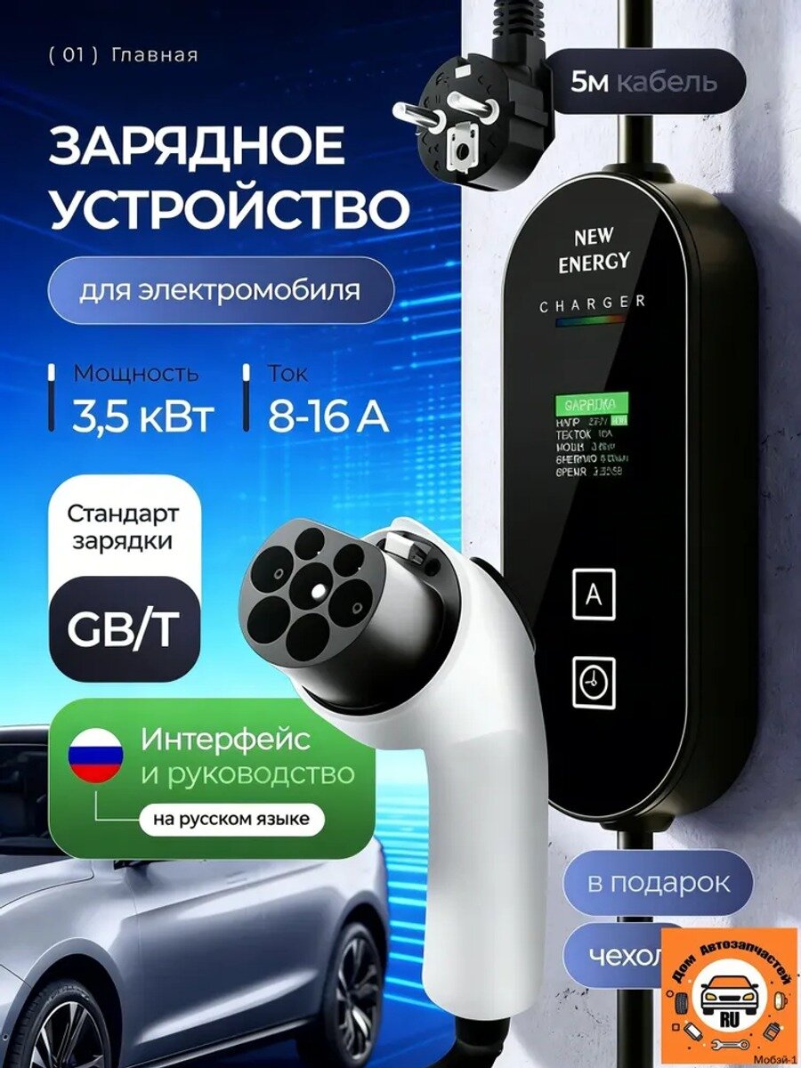 Зарядное устройство для электромобиля GB/T 3,5 кВт, 5 м, с сумкой, белое