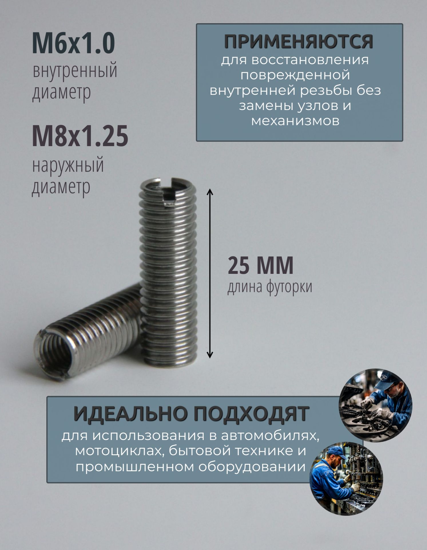 Футорка для восстановления резьбы M6x1.0xM8x1.25-L25мм 5шт