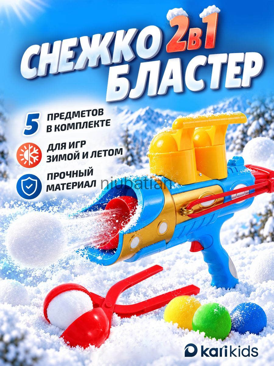 Снежкобластер с формой для снежков и пластиковыми шариками зимние игры для детей