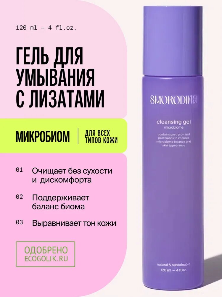 Гель для умывания "Microbiome" с лизатами бифидо, лакто- и пропионовокислых бактерий ( ph 5,5), 120 мл