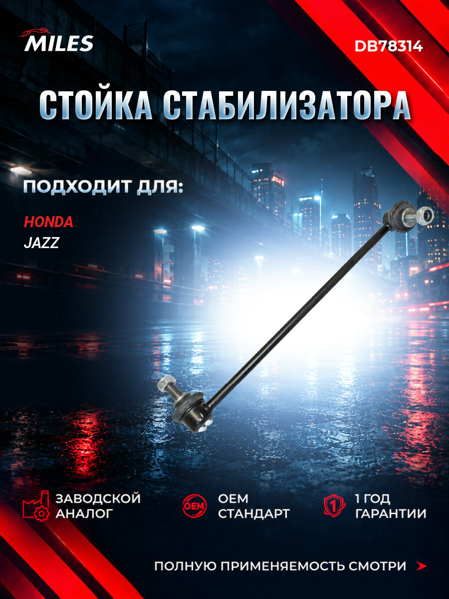 Стойка стабилизатора передняя левая MILES DB78314 Хонда Джаз II (GD, GE3, GE2) Honda Jazz II (GD, GE3, GE2) 2002-2008