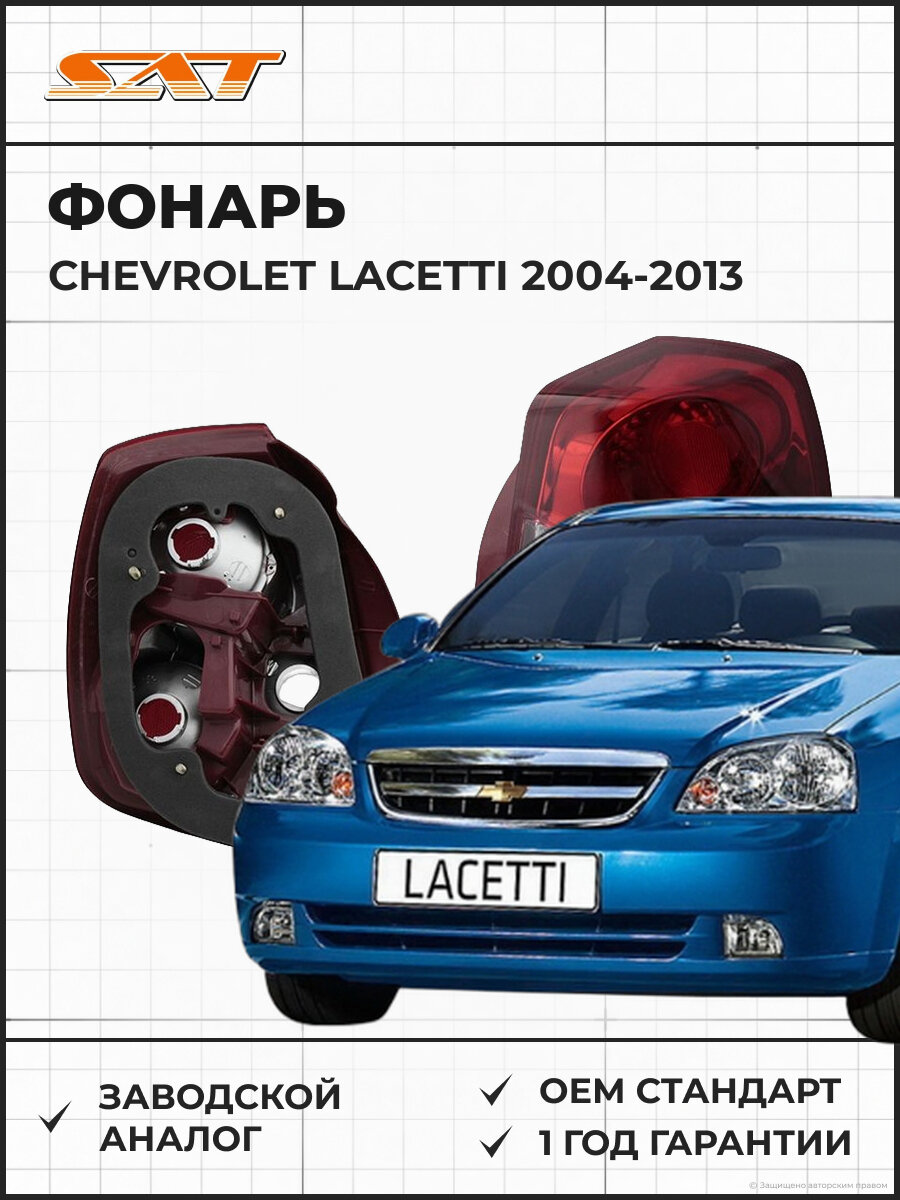 Фонарь правый задний в крыло SAT ST2221914R Chevrolet Lacetti седан/универсал Шевроле Лачетти седан/универсал 2004-2013