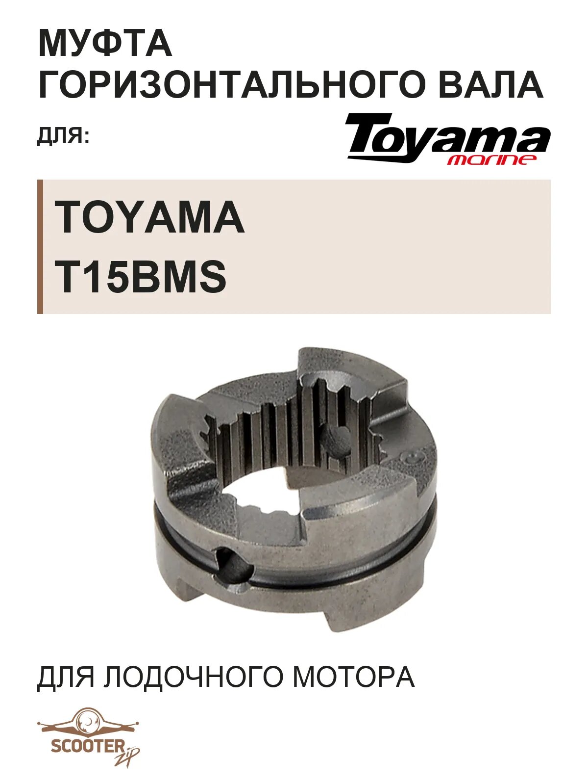 Муфта горизонтального вала для лодочного мотора Toyama T15BMS