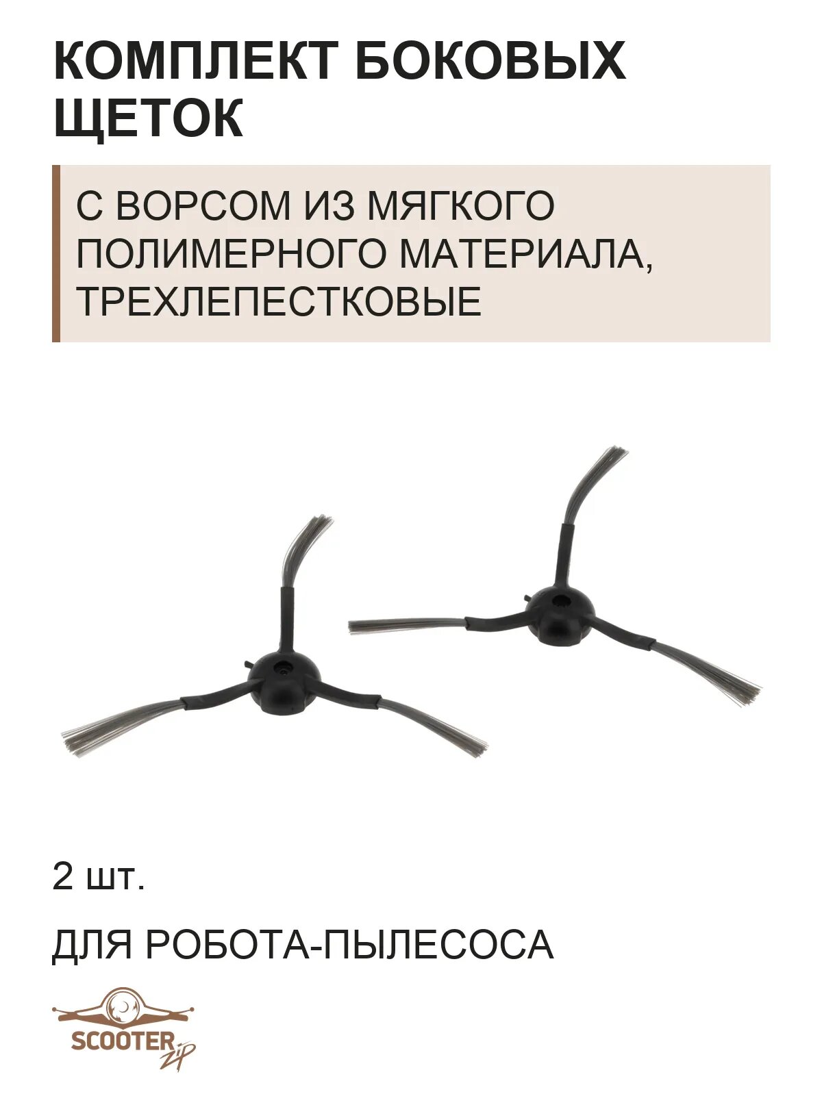 Комплект боковых щеток для робота-пылесоса, с ворсом из мягкого полимерного материала, трехлепестковые, 2 шт