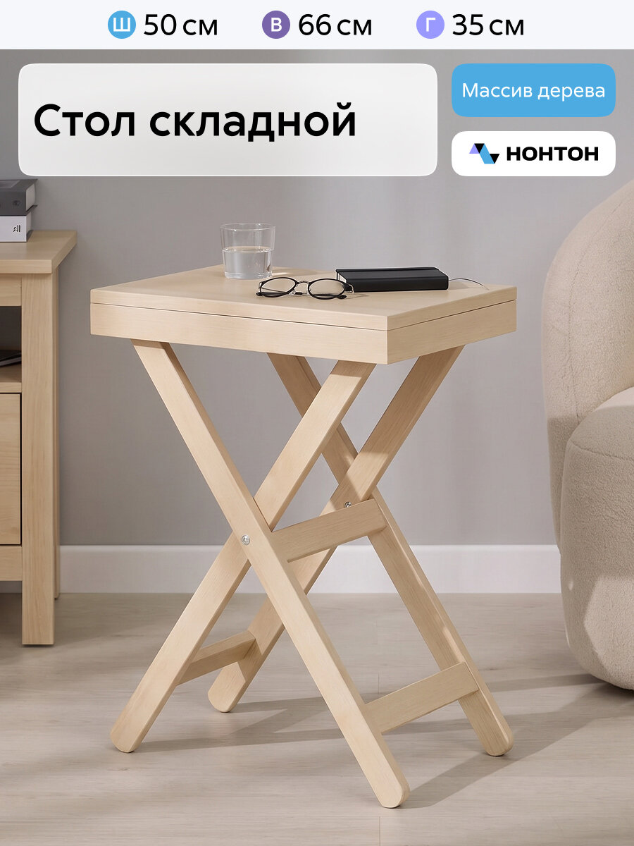Столик журнальный складной Нонтон, 50x35x66 см, массив дерева / бесцветный лак
