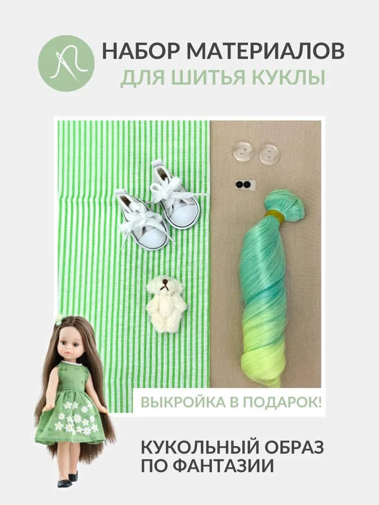 Набор материалов для шитья куклы - 2547 / Игрушка своими руками / Набор шитья куклы