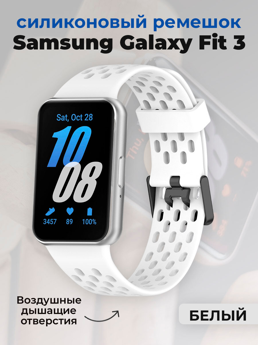 Силиконовый ремешок для Samsung Galaxy Fit 3, с воздушными отверстиями, белый