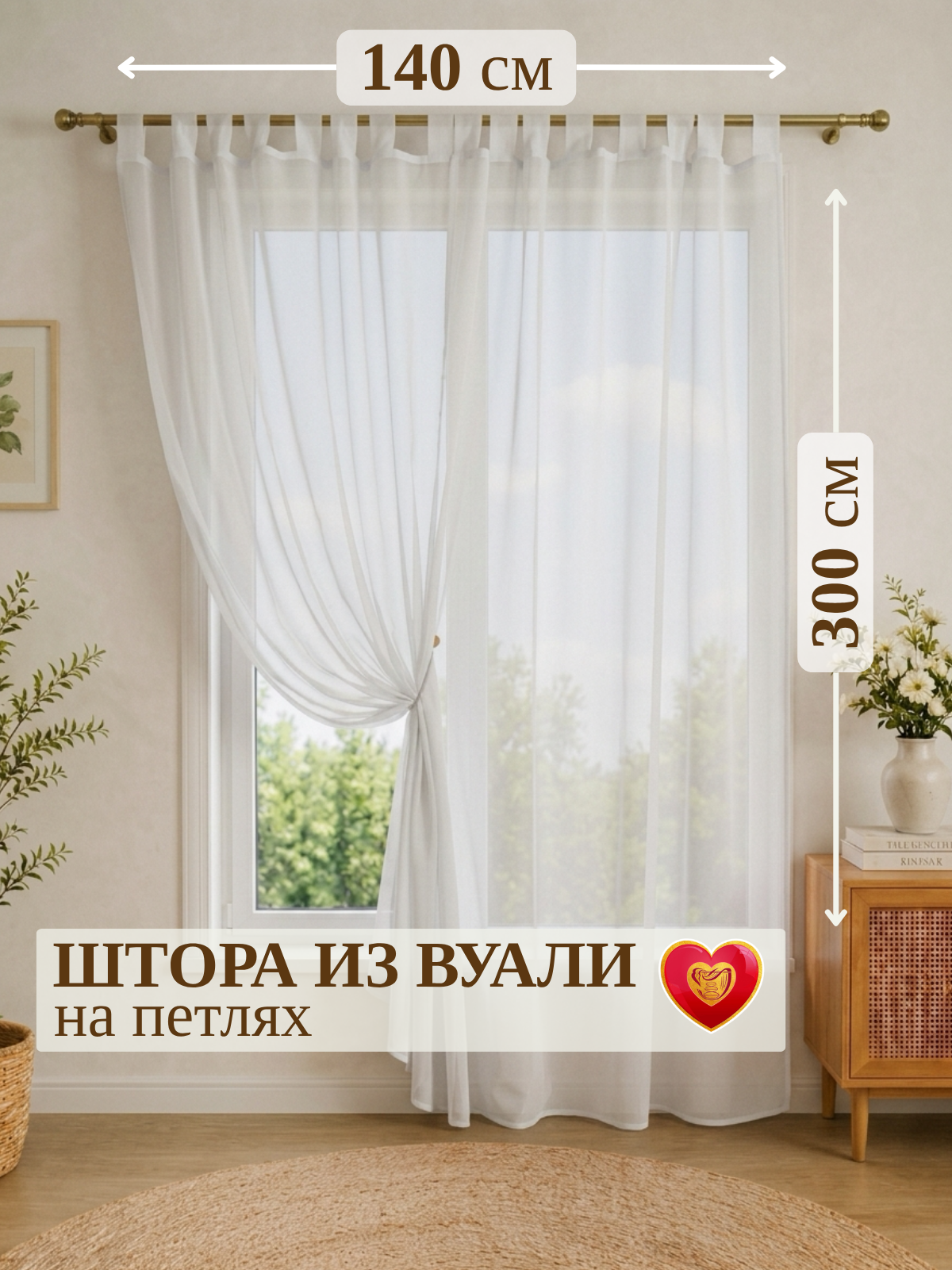 Тюль вуаль на шторной ленте и петлях, 140х300 см, 1 шт, молочный