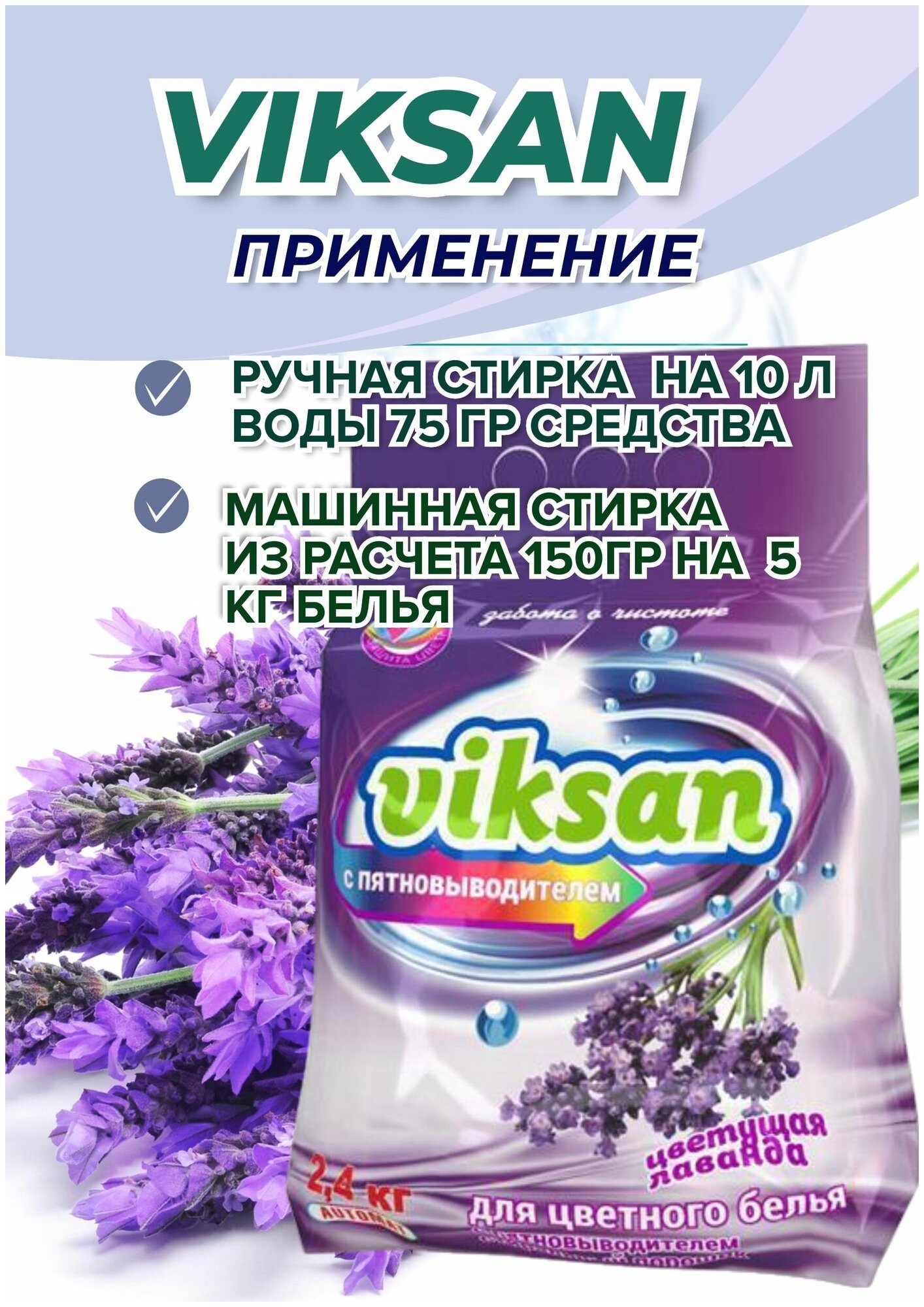 Стиральный порошок +пятновыводитель для цветного белья Viksan Цветущая лаванда 2,4кг