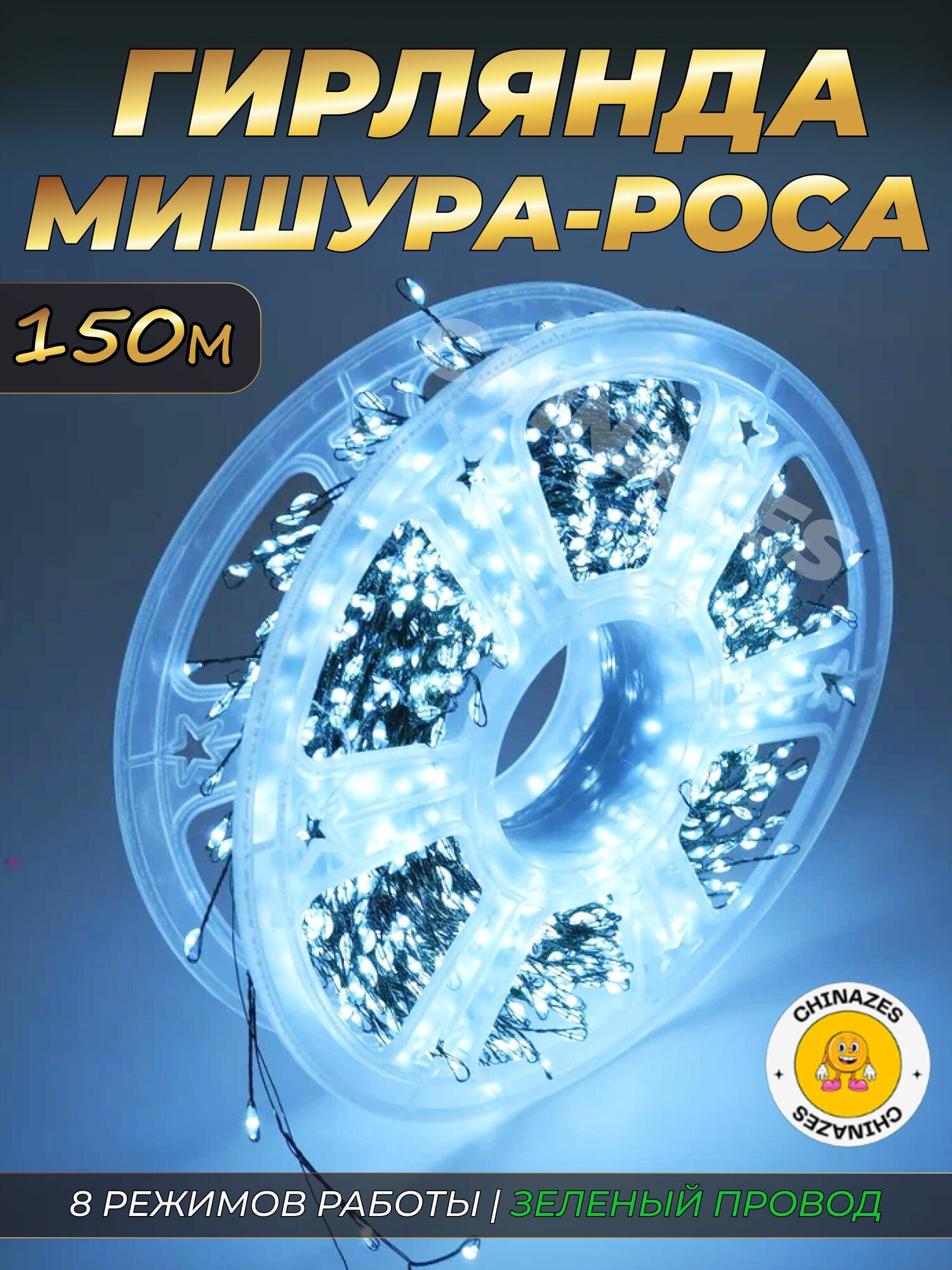 Гирлянда нить мишура 150 м (зеленый провод) в катушке / Электрогирлянда фейерверк, роса на елку, 8 режимов, от сети, холодный белый