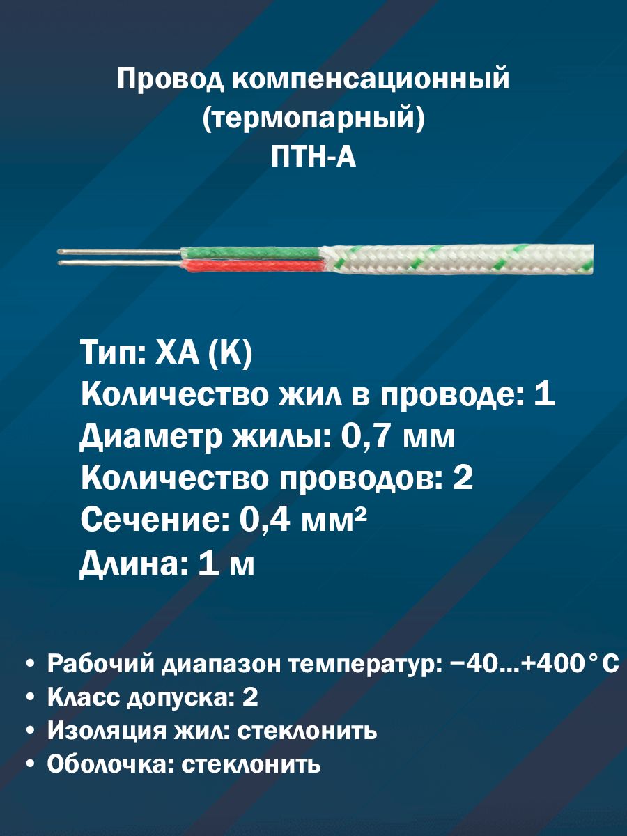 Провод компенсационный термопарный ПТН-А-ХА (К) 2x0,4 кв. мм в стеклонити (1 м)
