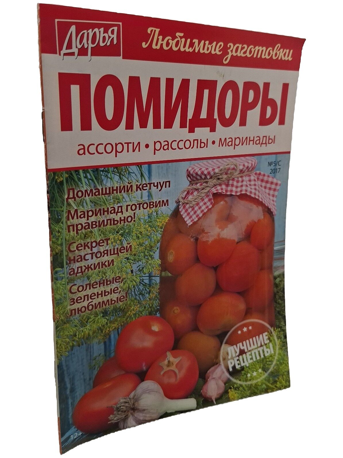 Дарья. Любимые заготовки. Помидоры. Не указан. Дарья Часовая. 2017. Мягкая обложка