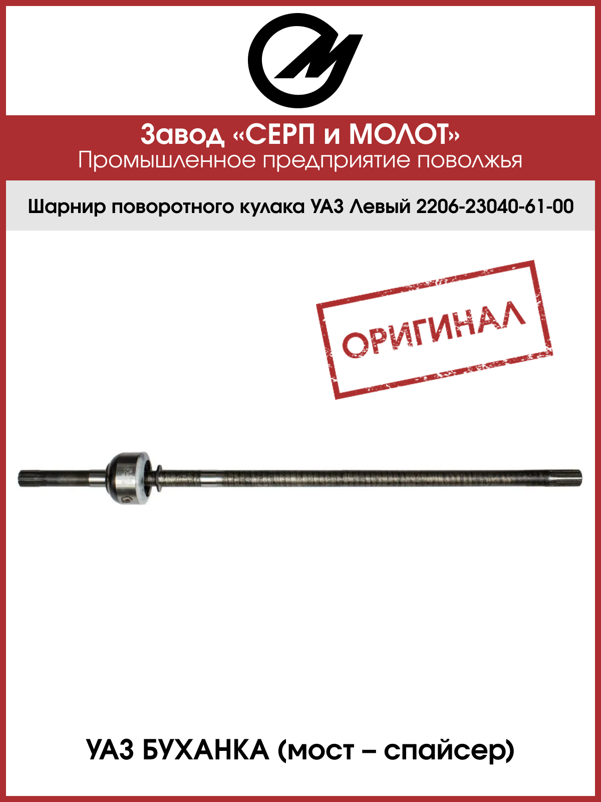 Шарнир поворотного кулака (шрус) для а/м УАЗ 2206; 3741; 3909 левый Серп и Молот