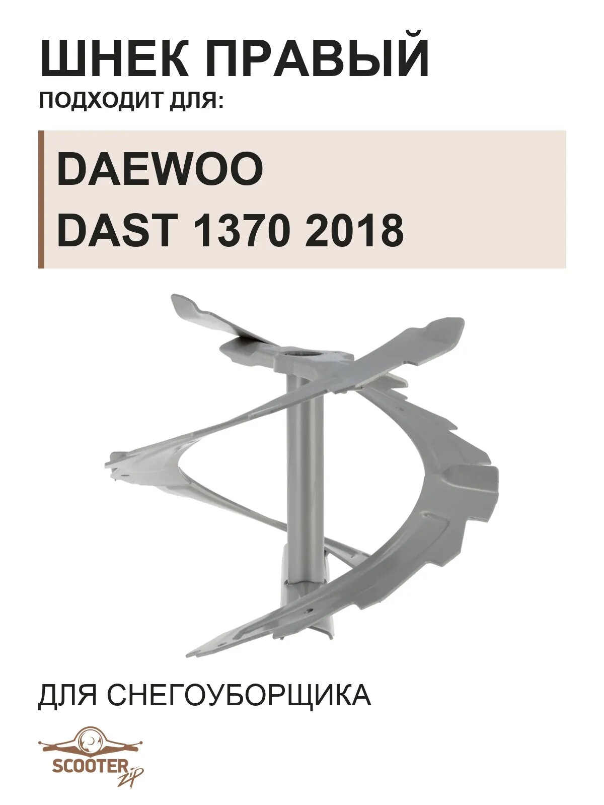 Шнек правый для снегоуборщика DAEWOO DAST 1370 2018