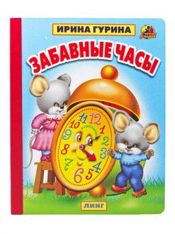 Забавные часы (авт. И. Гурина худ. В. Вахтин)