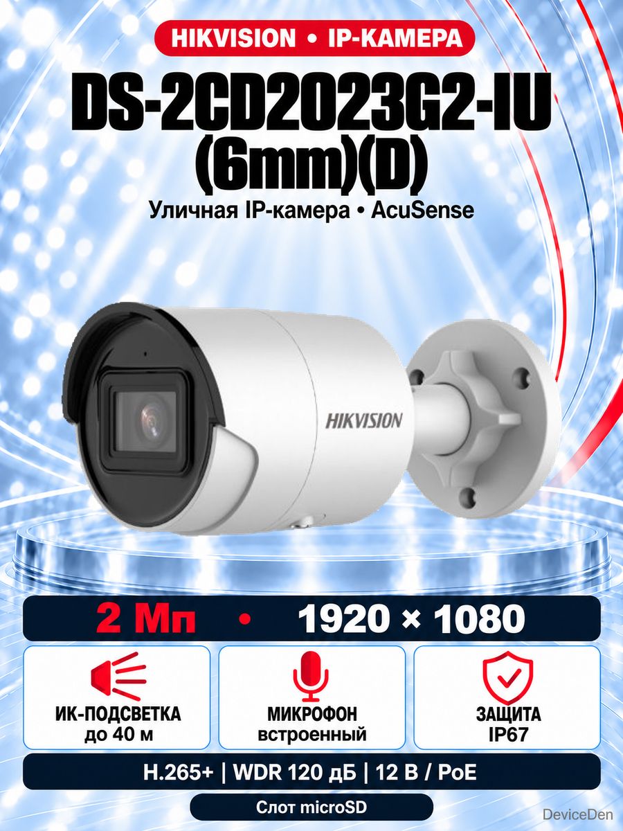 Hikvision DS-2CD2023G2-IU(6mm)(D) - 2 Мп уличная цилиндрическая IP-камера, объектив 6 мм, ИК-подсветка до 40 м, встроенный микрофон, PoE