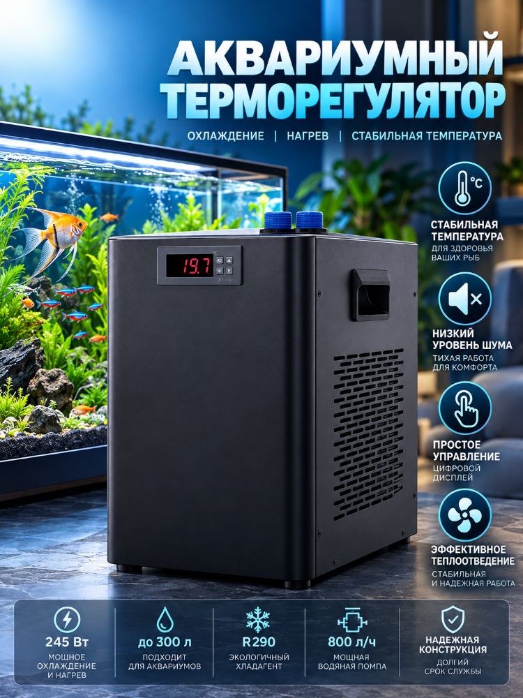 Компактный аквариумный чиллер HL-300, 245 Вт, до 300 л, с насосом 800 л/ч, для домашних аквариумов